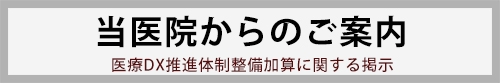 当院からのご案内-医療DX推進体制整備加算に関する掲示-