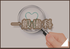 一般歯科