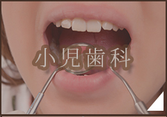 小児歯科
