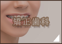 矯正歯科
