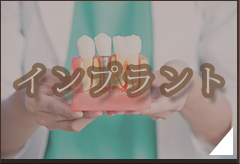 インプラント