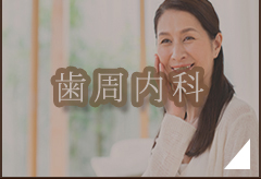 歯周内科