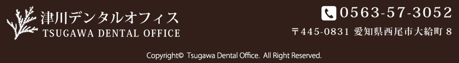 津川デンタルオフィス　愛知医研西尾市　歯科