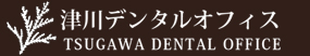 西尾市　歯科医院　津川デンタルオフィス