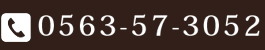 電話番号0563-57-3052