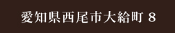 愛知県西尾市　歯医者